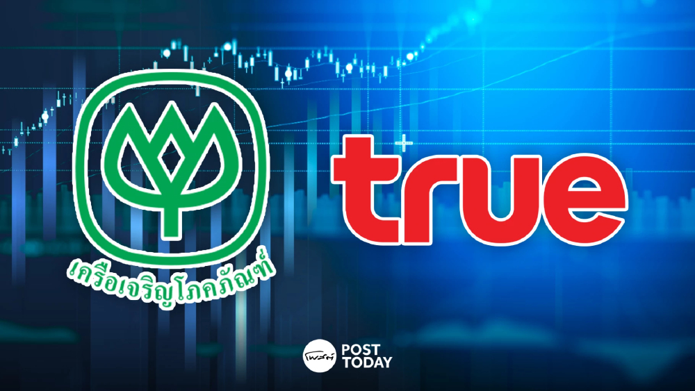 CP ปิดจ๊อบขายหุ้น TRUE อีก 2.59% รวม 3 ล็อตไม่เกิน 10% เหลือถือ 19.72%