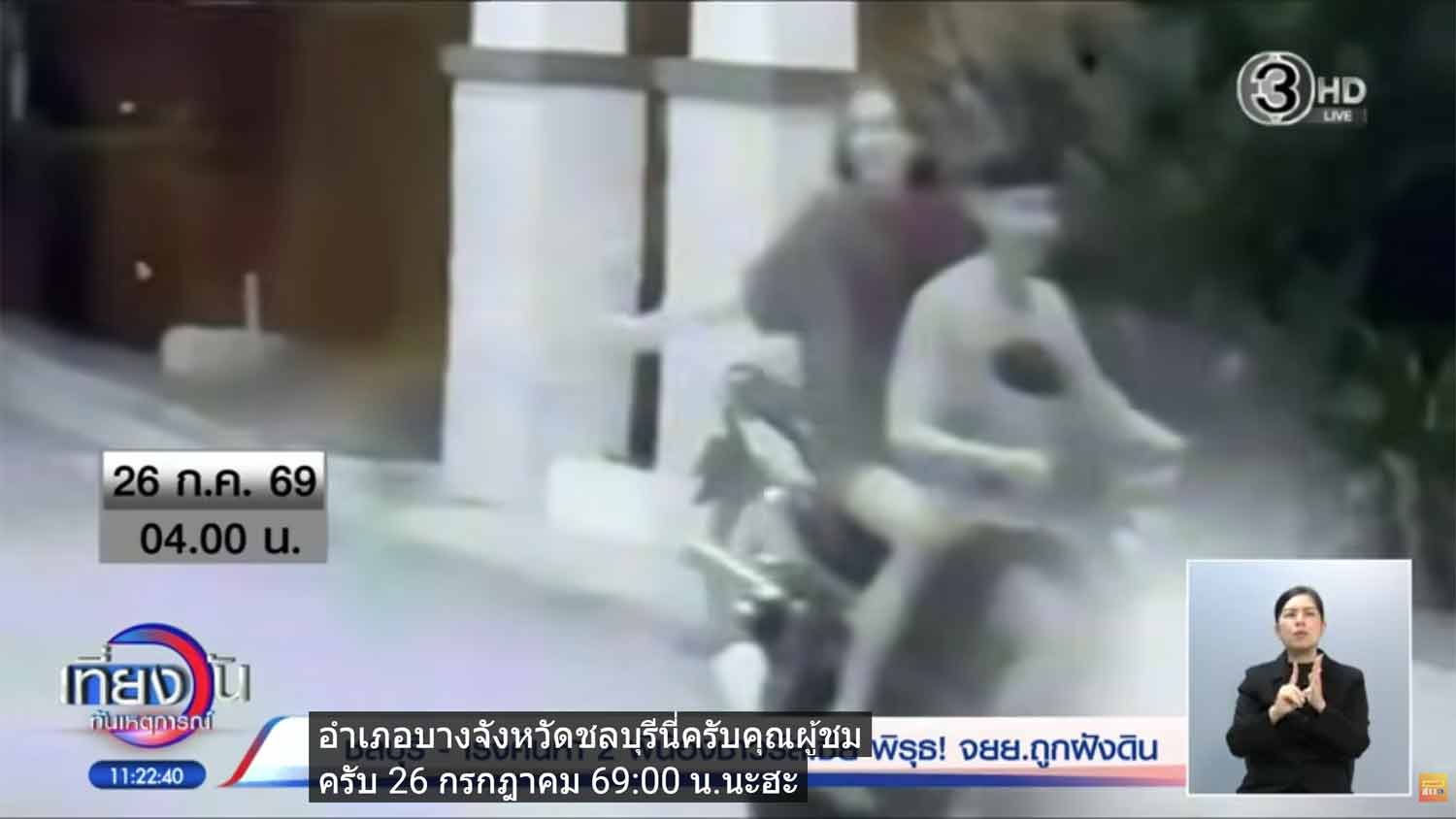 ภาพหน้าจอจากข่าวช่อง 3 แสดงภาพสองพี่น้องชาวรัสเซียทักทายป้อมยามของบริสตอล พาร์ค พัทยา ขณะขี่ออกจากหมู่บ้านเวลา 04.00 น. ของวันอาทิตย์
