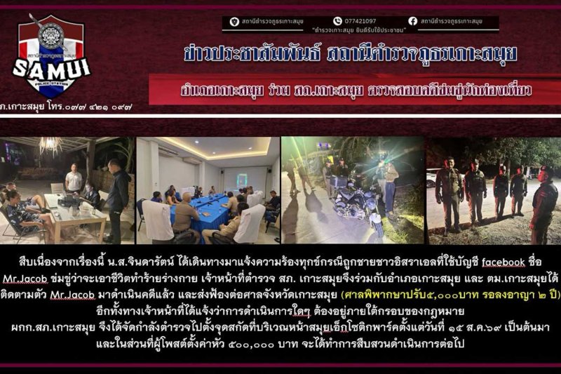 ตำรวจเกาะสมุยเผยแพร่ภาพและรายงานการดำเนินคดีกับชายชาวอิสราเอลที่ข่มขู่เจ้าของ Samui Exotic Park หลังจากที่เธอปฏิเสธไม่ให้ชาวอิสราเอลบางส่วนเข้าชม