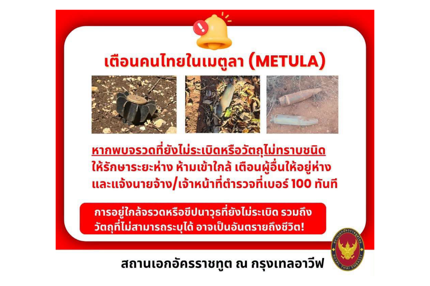 ภาพที่สถานเอกอัครราชทูตไทย ณ กรุงเทลอาวีฟ โพสต์เพื่อเตือนประชาชนไม่ให้แตะต้องสะเก็ดระเบิด ชิ้นส่วนสกัดกั้น หรือเศษซากกระสุนอื่นๆ ที่อาจพบในอิสราเอล (ภาพ: สถานเอกอัครราชทูต ณ กรุงเทลอาวีฟ)