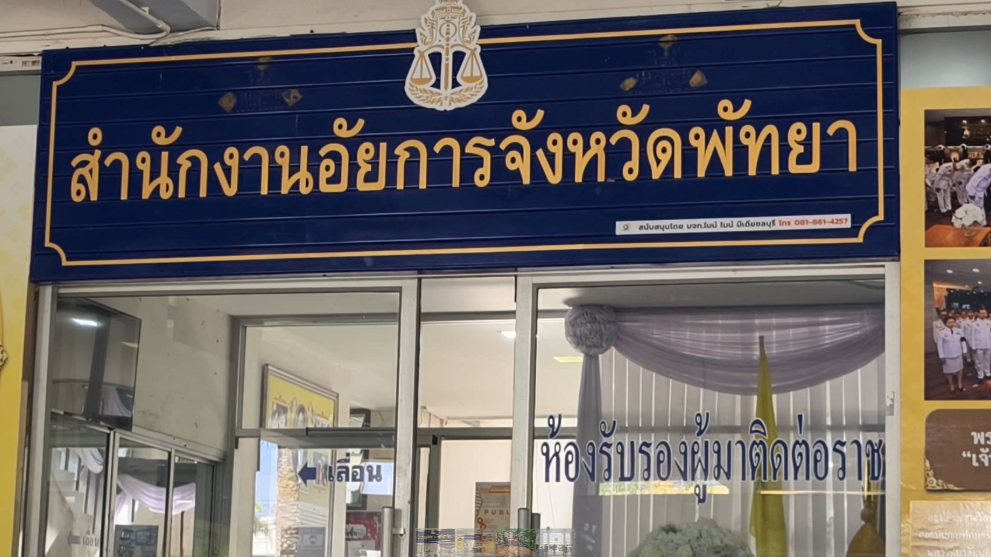 ศาลจังหวัดพัทยา