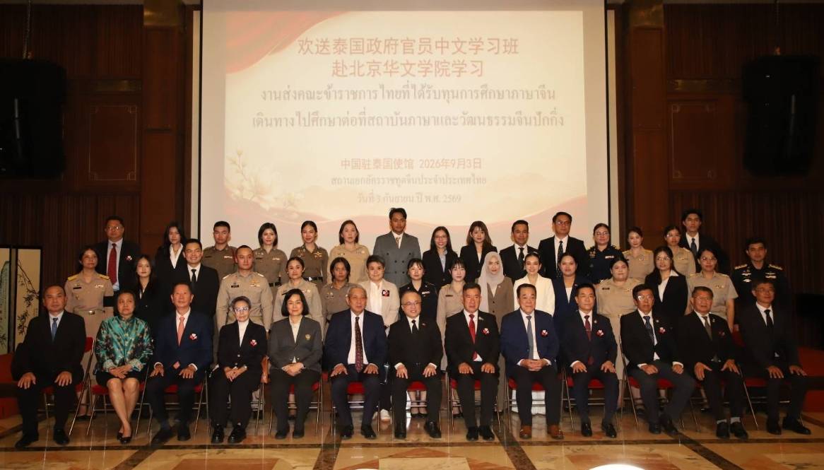 เจ้าหน้าที่ไทย 40 คน เดินทางไปศึกษาภาษาและวัฒนธรรมจีนที่กรุงปักกิ่ง
