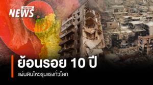 แผ่นดินไหว 10ปี