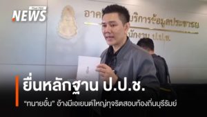 attorney-aun-buriram-local-exam-fraud