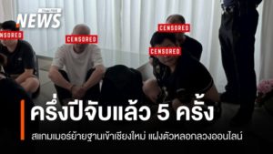 chinese-myanmar-scammers-move-to-chiang-mai-5-arrests-in-half-year