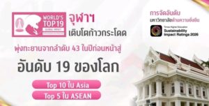 chula-leapfrogs-sustainable-university-ranking