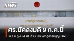 constitutional-court-loan-decree-ruling-july-9