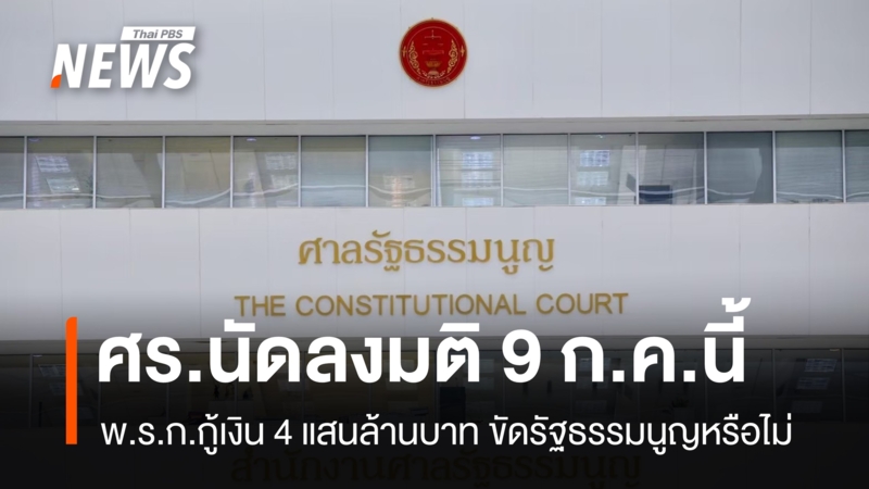constitutional-court-loan-decree-ruling-july-9