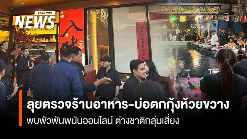 dept-of-business-development-raid-restaurants-shrimp-ponds-huai-khwang-online-gambling