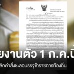 กรมส่งเสริมการปกครองท้องถิ่นยกเลิกคำสั่งชะลอบรรจุข้าราชการ ให้รายงานตัว 1 ก.ค. ตามปกติ