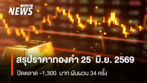 gold-price-2026-june-25-market-close-1300-baht-34-fluctuations