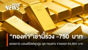gold-price-drops-750-thai-bath-dollar-bond-yields-surge