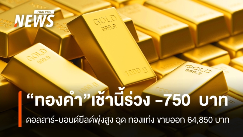 gold-price-drops-750-thai-bath-dollar-bond-yields-surge