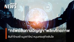 intellectual-property-thai-products-economic-growth