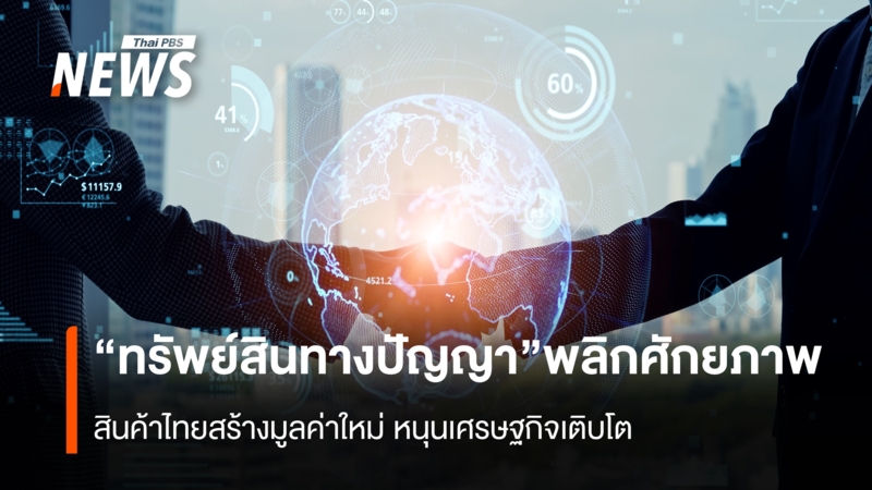 intellectual-property-thai-products-economic-growth