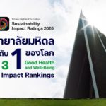 มหิดล ขึ้นแท่นมหาวิทยาลัยอันดับ 1 ของโลก ด้าน SDG 3 บนเวที THE Sustainability Impact Ratings 2026