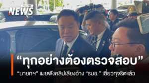 pm-heard-audio-clip-deputy-minister-corruption-local-officials-exam