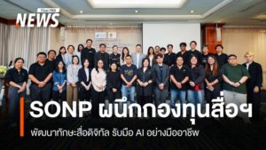 sonp-media-fund-digital-skills-ai