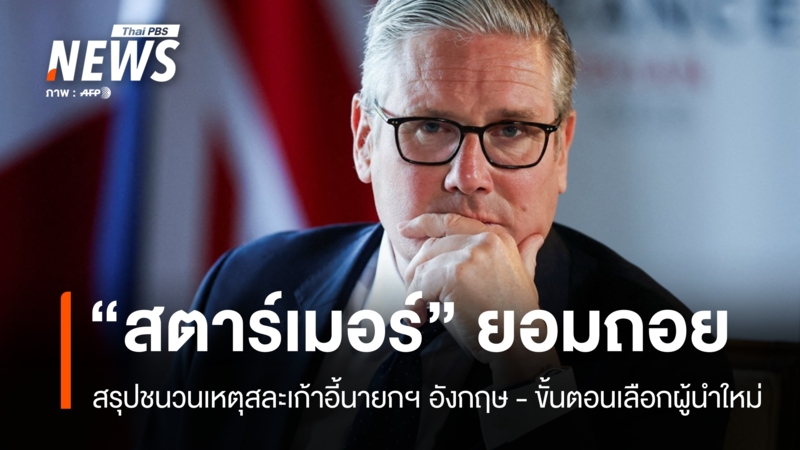summary-causes-starmer-resigns-pm-new-uk-leader-selection