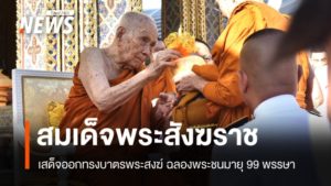 supreme-patriarch-alms-offering-99th-birthday-celebration
