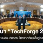สทนว. จัดงาน ‘TechForge 2026’ หนุนนวัตกรรมไทยสู่ตลาดโลก