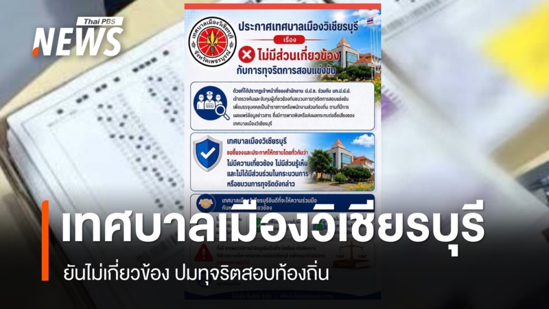 wichianburi-municipality-denies-involvement-local-exam-fraud