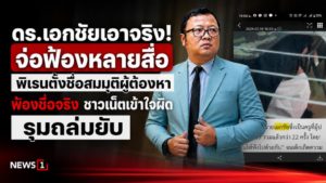 dr-ekachai-sues-media-name-confusion