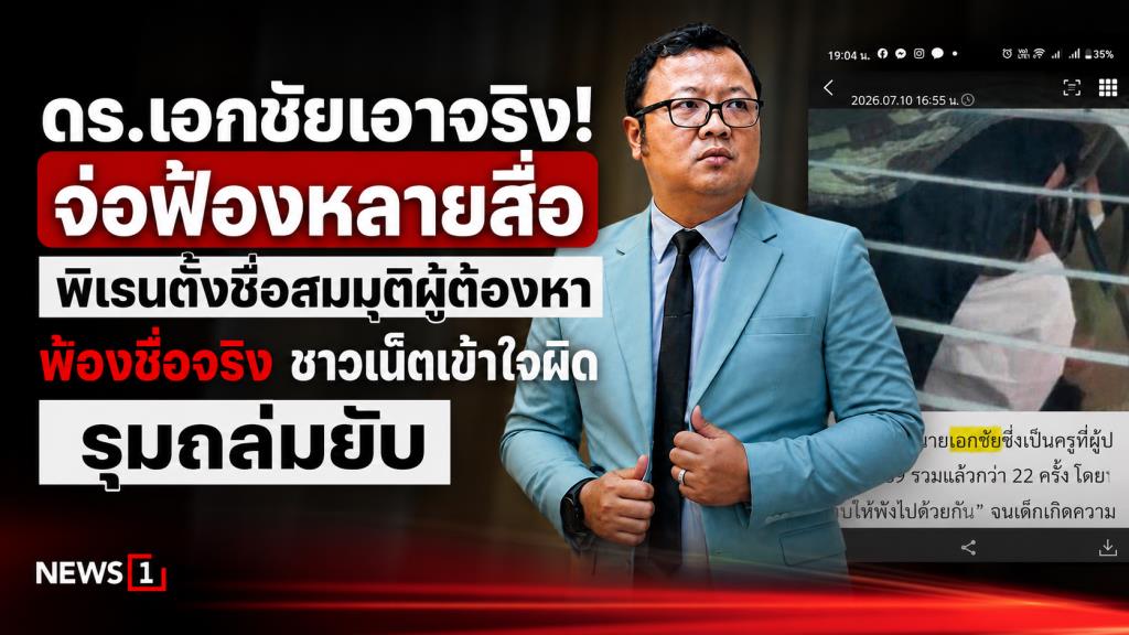 dr-ekachai-sues-media-name-confusion