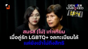 gender-unboxed-lgbtq-marriage-equality-obstacles