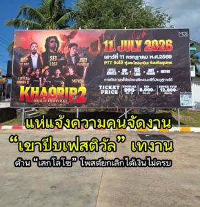 khaopip-festival-cancelled-organizer-sued