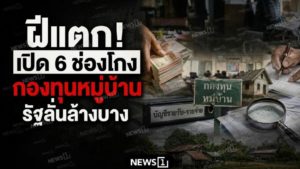 village-fund-fraud-channels-government-crackdown