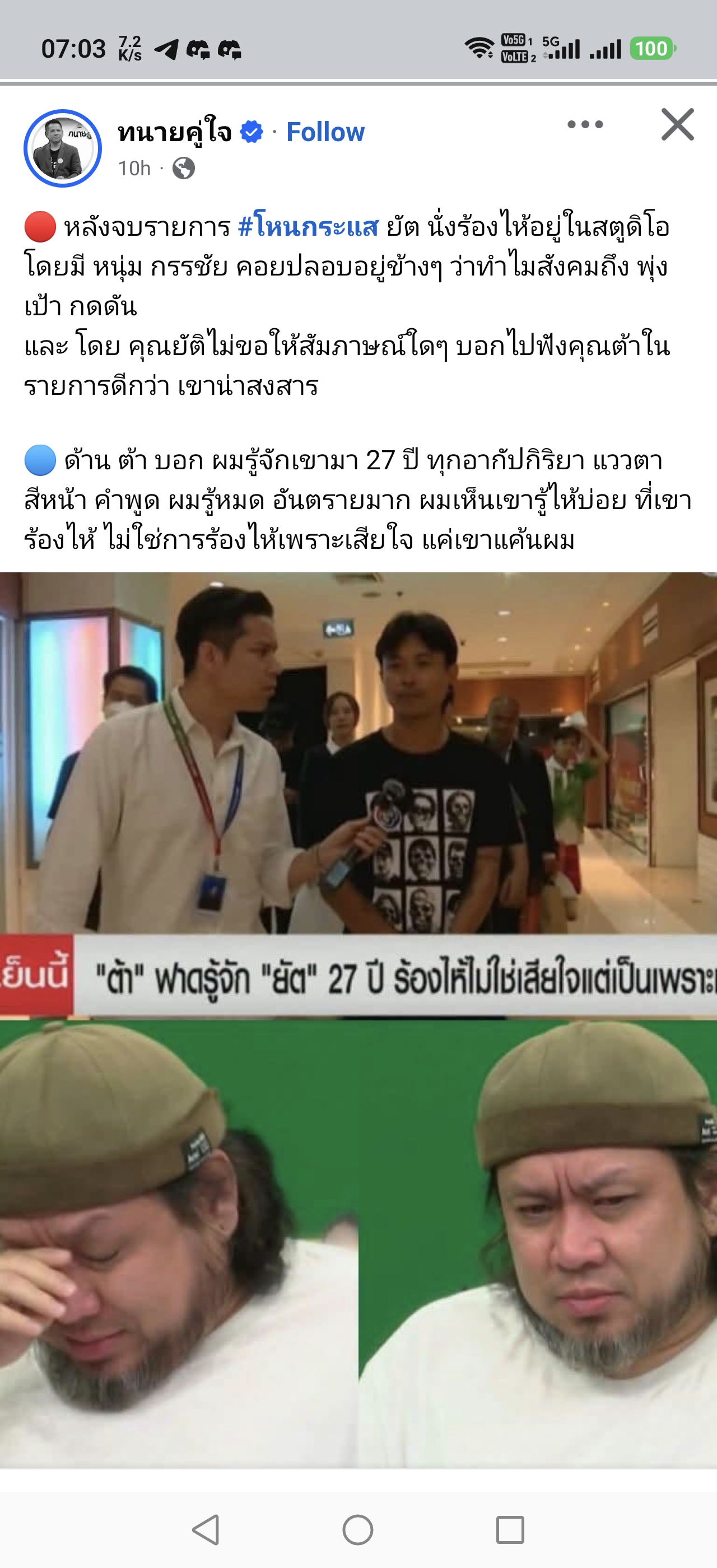 ภาพยัตหลังจบรายการโหนกระแส และการพลิกเกมสื่อของต้า