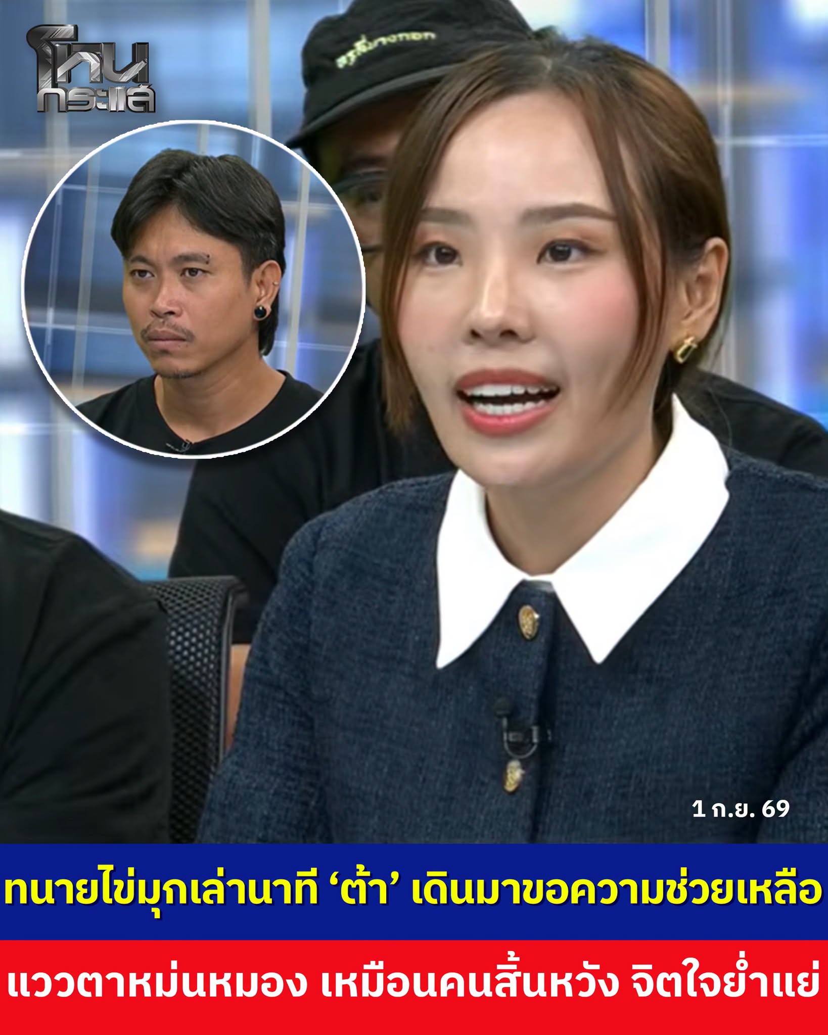 ทนายฝั่งต้ากับการสื่อสารที่สร้างความเห็นใจจากสังคม