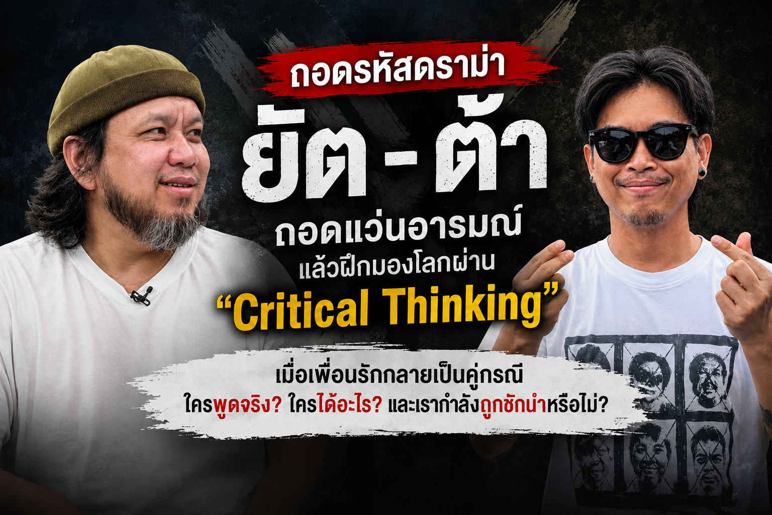 ถอดรหัสดราม่า ต้า-ยัต ชัยโสโร